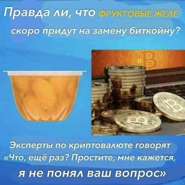 Правда ЛИ, ЧТО ФРУКТОВЫЕ ЖЕЛЕ скоро придутна замену биткойну? Эксперты по криптовалюте говорят «Что, еще раз? Простите, мне кажется, я не понял ваш вопрос»