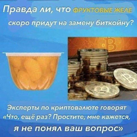 Правда ЛИ, ЧТО ФРУКТОВЫЕ ЖЕЛЕ скоро придутна замену биткойну? Эксперты по криптовалюте говорят «Что, еще раз? Простите, мне кажется, я не понял ваш вопрос»