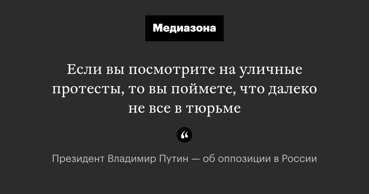 Медиазона Если вы посмотрите на уличные протесты, то вы поймете, что далеко не все в тюрьме (С Президент Владимир Путин об оппозиции в России