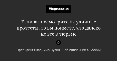 Медиазона Если вы посмотрите на уличные протесты, то вы поймете, что далеко не все в тюрьме (С Президент Владимир Путин об оппозиции в России