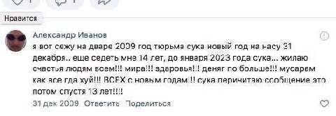 1 “у Нравится Александр Иванов я вот сежу на дваре 2009 год тюрьма сука новый год на насу 31 декабря.. еще седеть мне 14 лет, до января 2023 года сука... жилаю счастья людям всем!!! мира!!! здаровья!!