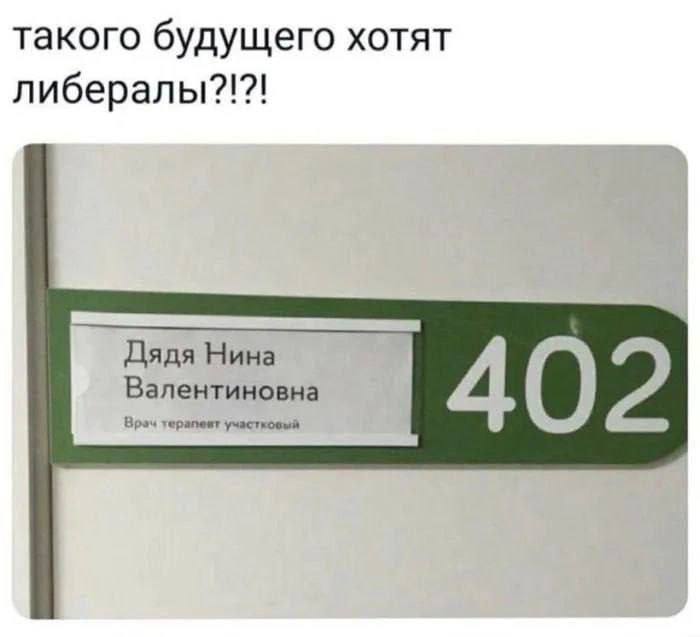 такого будущего хотят либералы?!?! Дядя Нина Валентиновна Bpeu терапевт участковый 402