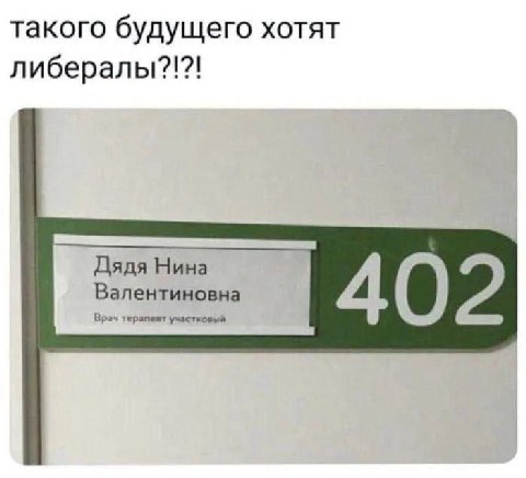 такого будущего хотят либералы?!?! Дядя Нина Валентиновна Bpeu терапевт участковый 402