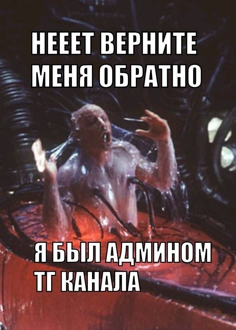 HEEET ВЕРНИТЕ МЕНЯ ОБРАТНО ЯБЫЛ АДМИНОМ КАНАЛА
