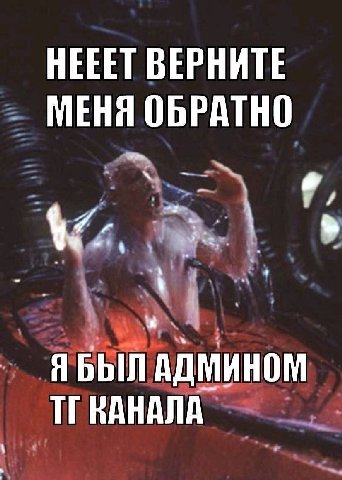 HEEET ВЕРНИТЕ МЕНЯ ОБРАТНО ЯБЫЛ АДМИНОМ КАНАЛА