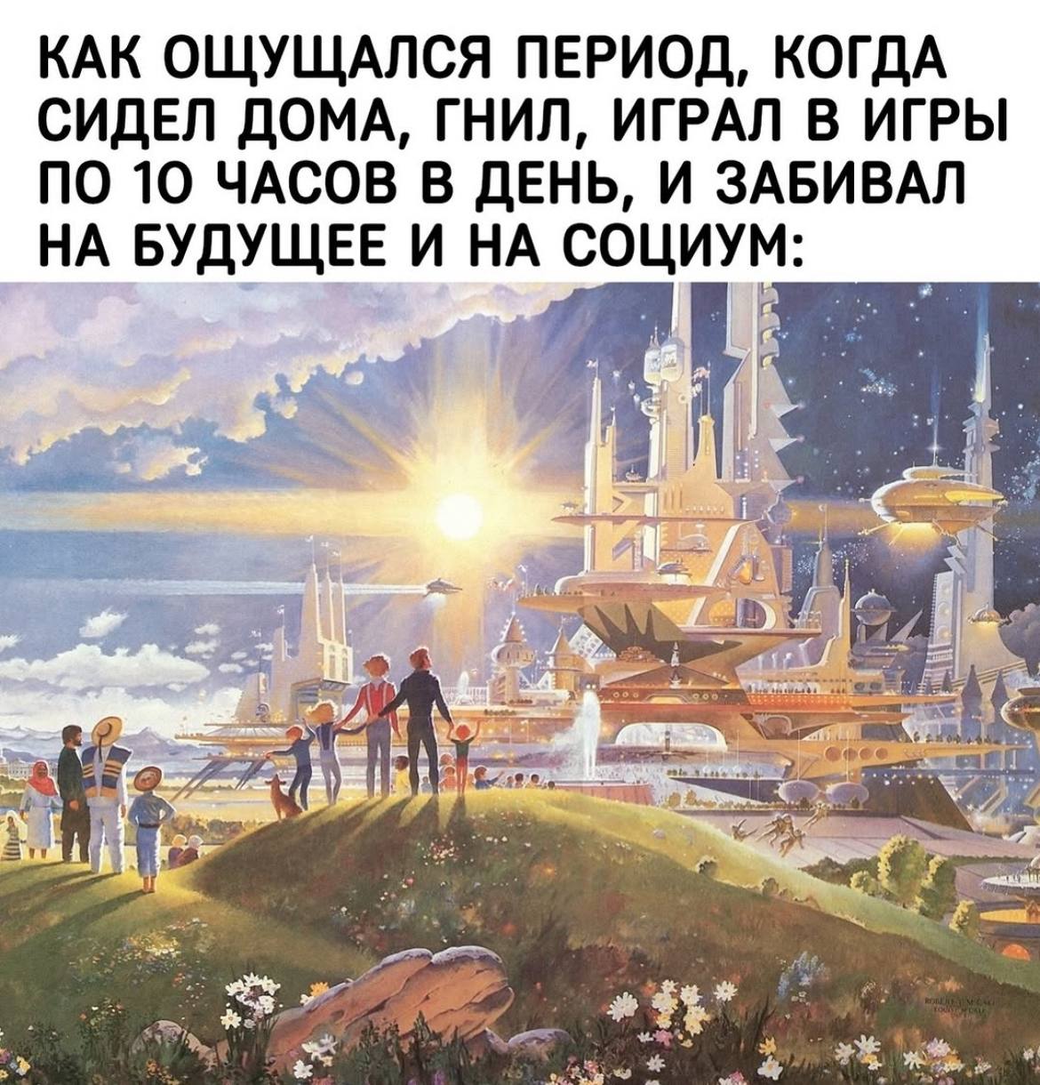 КАК ОЩУЩАЛСЯ ПЕРИОД, КОГДА СИДЕЛ ДОМА, ГНИЛ, ИГРАЛ В ИГРЫ ПО 10 ЧАСОВ В ДЕНЬ, И ЗАБИВАЛ НА БУДУЩЕЕ И НА СОЦИУМ: