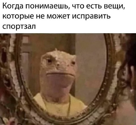 Когда понимаешь, что есть вещи, которые не может исправить спортзал