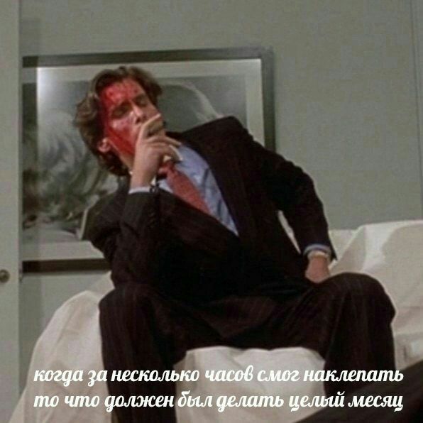 когда за несколько часов смог наклепать то что должен дыл делать целый месяц