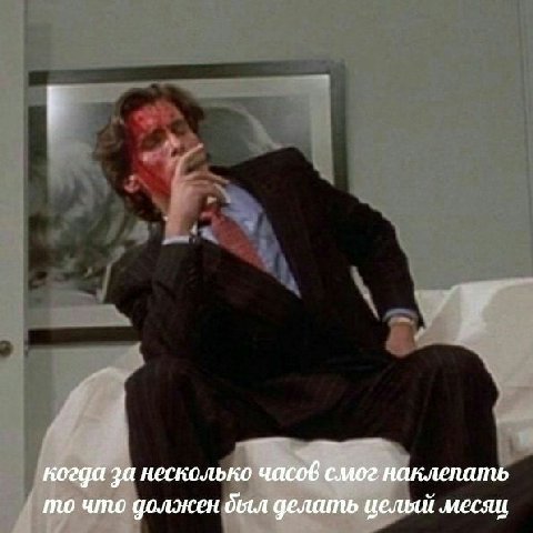 когда за несколько часов смог наклепать то что должен дыл делать целый месяц