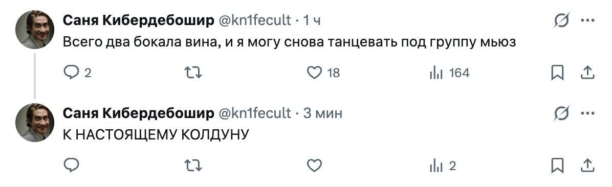 Саня Кибердебошир @knifecult 14 Всего два бокала вина, и я могу снова танцевать под группу мьюз 2 18 164 Но Саня Кибердебошир @knifecult 3 мин К НАСТОЯЩЕМУ КОЛДУНУ 2