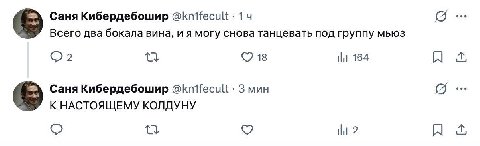 Саня Кибердебошир @knifecult 14 Всего два бокала вина, и я могу снова танцевать под группу мьюз 2 18 164 Но Саня Кибердебошир @knifecult 3 мин К НАСТОЯЩЕМУ КОЛДУНУ 2