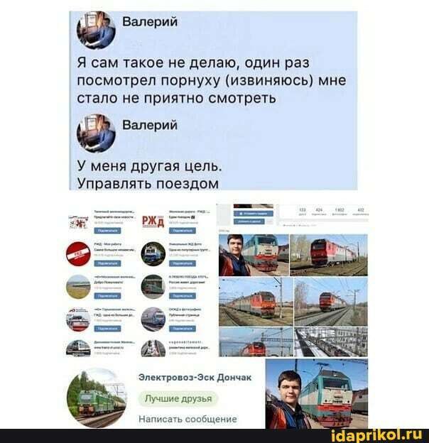 Валерий Я сам такое не делаю, один раз посмотрел порнуху (извиняюсь) мне стало не приятно смотреть Валерий У меня другая цель. Управлять поездом A у 2 Электровоз-Эск Дончак Лучшие друзья Написать сооб