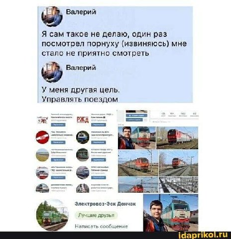 Валерий Я сам такое не делаю, один раз посмотрел порнуху (извиняюсь) мне стало не приятно смотреть Валерий У меня другая цель. Управлять поездом A у 2 Электровоз-Эск Дончак Лучшие друзья Написать сооб