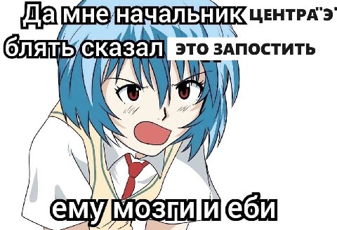 ачальник ЦЕНТРА"Э блят ЭТО ЗАПОСТИТЬ sored иеби