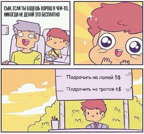 СЫН, ECAM ТЫ БУДЕШЬ ХОРОШ В ЧЕМ-ТО, НИКОГДЯ HE ДЕЛАЙ ЭТО БЕСПЛАТНО у Подрочить на лолей 5$ Подрочить на трапов 6$