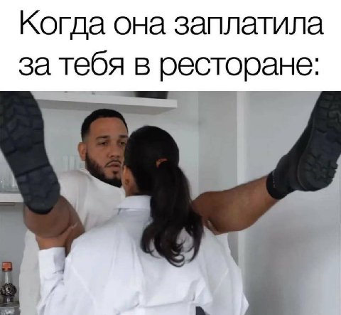 Когда она заплатила за тебя в ресторане: