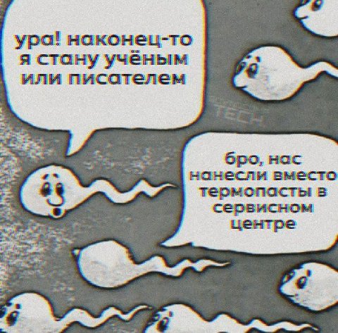 ура! наконец-то я стану ученым или писателем бро, нас нанесли вместо термопасты в сервисном центре