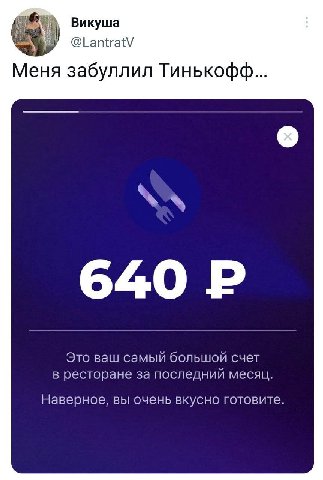 Викуша @LantratV Meus забуллил Тинькофф... 640 Это ваш самый большой счет в ресторане за последний месяц. Наверное, вы очень вкусно готовите.