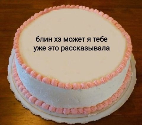 блин может я тебе уже это рассказывала