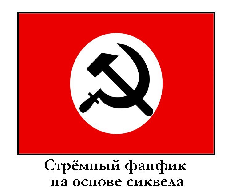 Стрёмный фанфик на основе сиквела