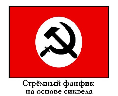 Стрёмный фанфик на основе сиквела