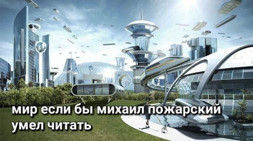 4 мир если бы михаил пожарский умел читать