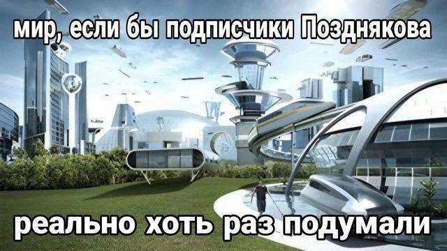 бы подписчики Позднякова: a. реально XOTb