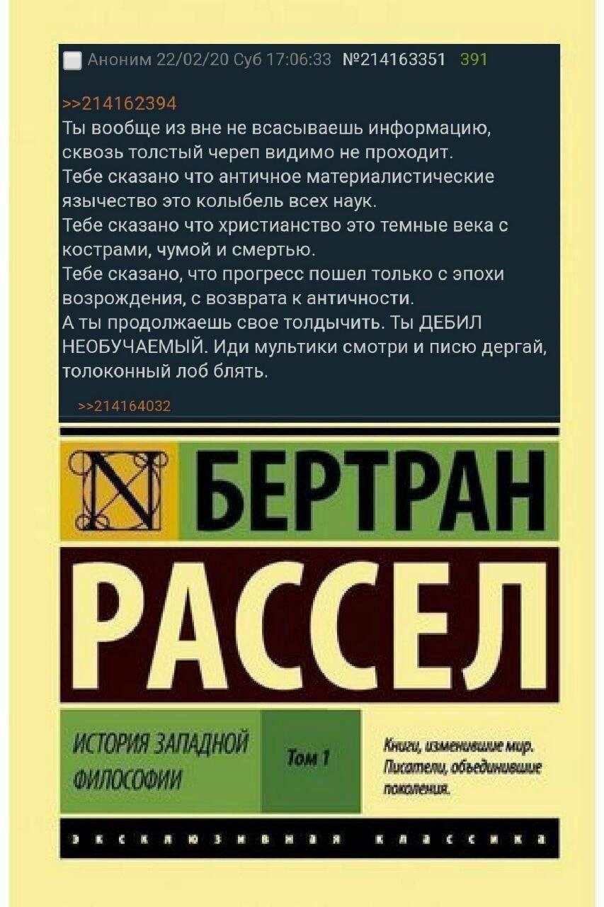 Аноним 22/02/20 Суб 17:06:33 №214163351 391 >>214162394 Ты вообще из вне не всасываешь информацию, сквозь толстый череп видимо не проходит. Тебе сказано что античное материалистические язычество это к