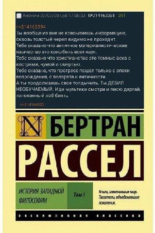 Аноним 22/02/20 Суб 17:06:33 №214163351 391 >>214162394 Ты вообще из вне не всасываешь информацию, сквозь толстый череп видимо не проходит. Тебе сказано что античное материалистические язычество это к