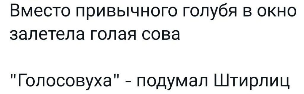 Вместо привычного голубя в окно залетела голая сова подумал Штирлиц