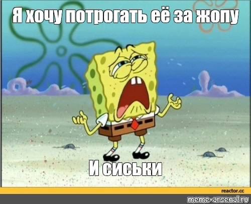 Я хочу потрогать её за жопу И meme-arsendlru