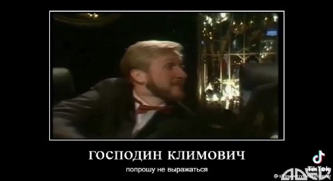 ГОСПОДИН КЛИМОВИЧ <