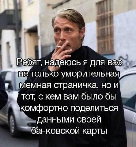 надеюсь я для Не только уморительнаяя мемная страничка, но и 4 тот, с кем вам было бы комфортно поделиться данными своей банковской карты