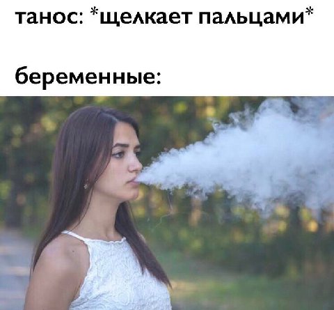 танос: *щелкает пальцами* беременные: $1
