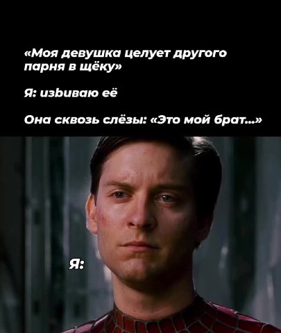 «Моя девушка целует другого парня в щёку» Я: изБиваю её Она сквозь слёзы: «Это мой брат...»