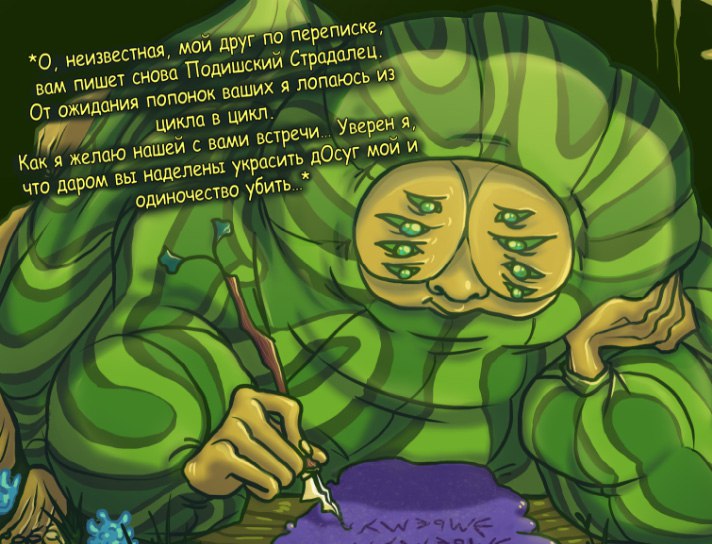 неизвестная, мой друг ПО переписке, вам пишет снова Подишский Стродалец. От ожидания попонок Я лопаюсь ИЗ ‚циклов цикл. Как я желаю нашей с вами я, что даром вы наделены украсить мой одиночество 77 72