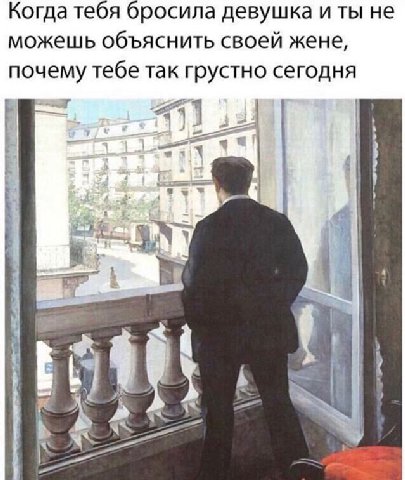 Когда тебя бросила девушка и ты не можешь объяснить своей жене, почему тебе так грустно сегодня 1