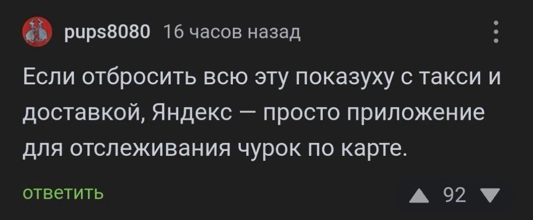 pups8080 16 часов назад Если отбросить всю эту показуху с такси и доставкой, Яндекс просто приложение для отслеживания чурок по карте. ответить