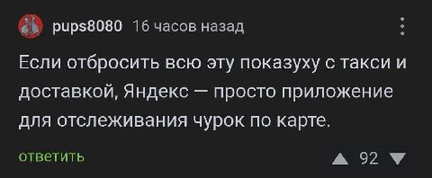 pups8080 16 часов назад Если отбросить всю эту показуху с такси и доставкой, Яндекс просто приложение для отслеживания чурок по карте. ответить