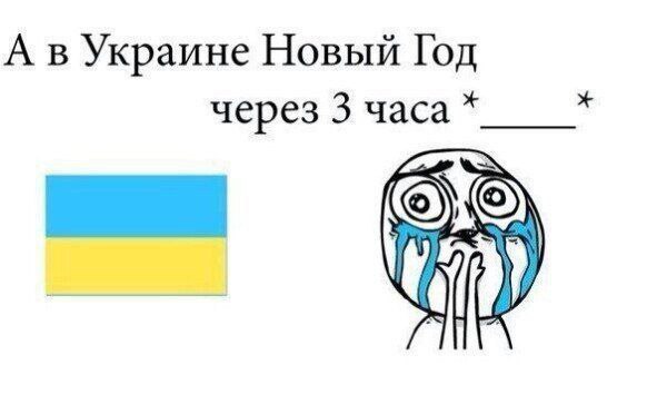 А в Украине Новый Год через 3 часа