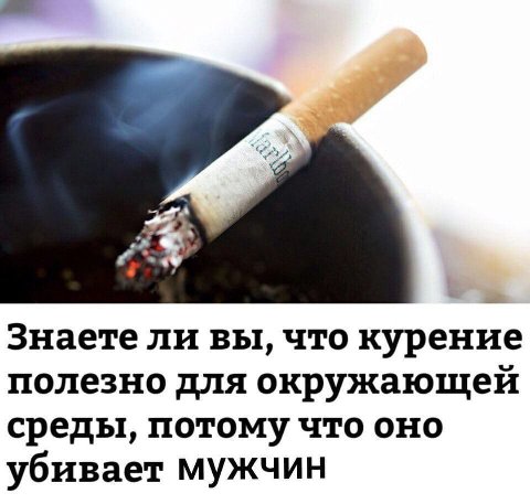 Знаете ли вы, что курение полезно для окружающей среды, потому что оно убивает мужчин