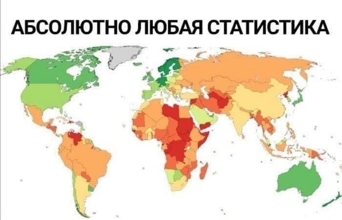 АБСОЛЮТНО ЛЮБАЯ СТАТИСТИКА