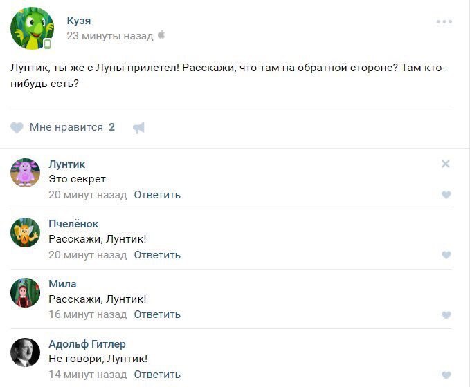Кузя 23 минуты назад Лунтик, ты же с Луны прилетел! Расскажи, что там обратной стороне? Там кто- нибудь есть? Мне нравится 2 Лунтик Это секрет 20 минут назад Ответить Пчелёнок Расскажи, Лунтик! 20 мин