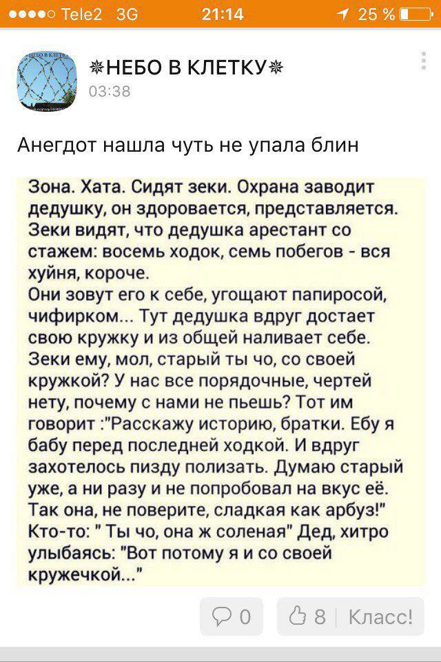 #HEBO В КЛЕТКУ* 03:38 Анегдот нашла чуть не упала блин Зона. Хата. Сидят зеки. Охрана заводит дедушку, он здоровается, представляется. Зеки видят, что дедушка арестант стажем: восемь ходок, семь побег
