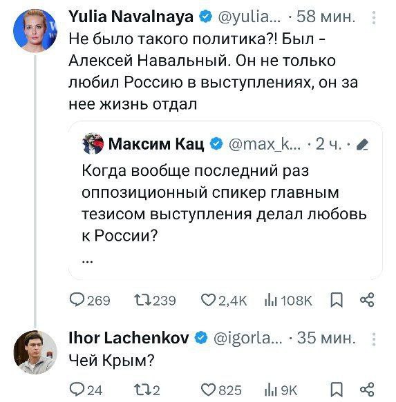 Yulia Navalnaya @yulia... 58 мин. 3 He было такого политика?! Был Алексей Навальный. Он не только любил Россию в выступлениях, он за нее жизнь отдал Максим Кац @тах К... 4 Когда вообще последний раз о