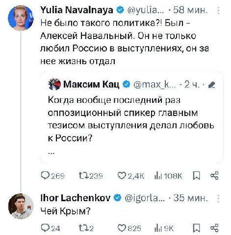 Yulia Navalnaya @yulia... 58 мин. 3 He было такого политика?! Был Алексей Навальный. Он не только любил Россию в выступлениях, он за нее жизнь отдал Максим Кац @тах К... 4 Когда вообще последний раз о