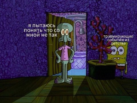 я пытаюсь ПОНЯТЬ ЧТО 00 мнои не так травмирующие события из детства