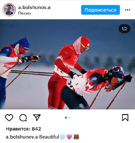 a.bolshunov.a Пекин 1/2. 4 Нравится: 842 a.bolshunov.a Beautiful’.