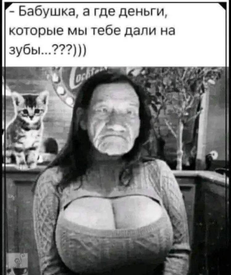 Бабушка, а где деньги, которые мы тебе дали на