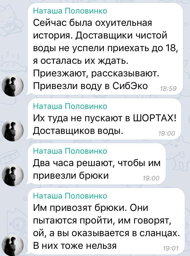 Наташа Половинко Сейчас была охуительная история. Доставщики чистой воды не успели приехать до 18, я осталась ждать. Приезжают, рассказывают. Привезли воду в СибЭко Наташа Половинко туда не пускают в 